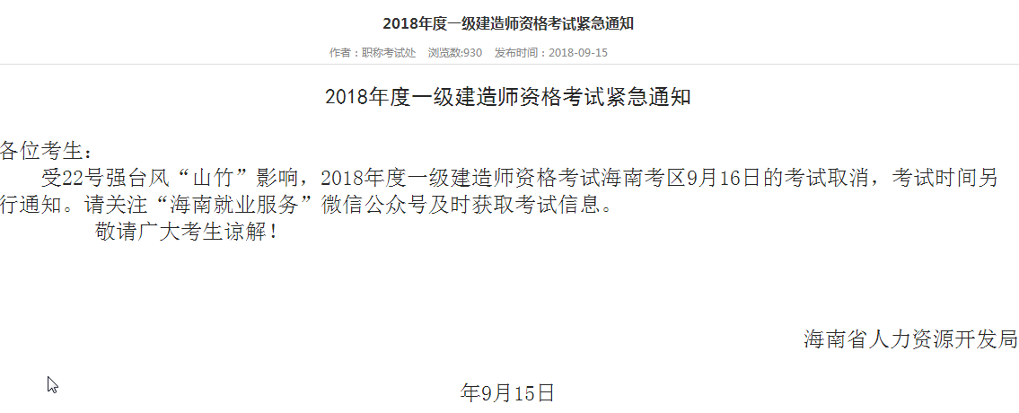 海南暂停2018年一建9月16日考试