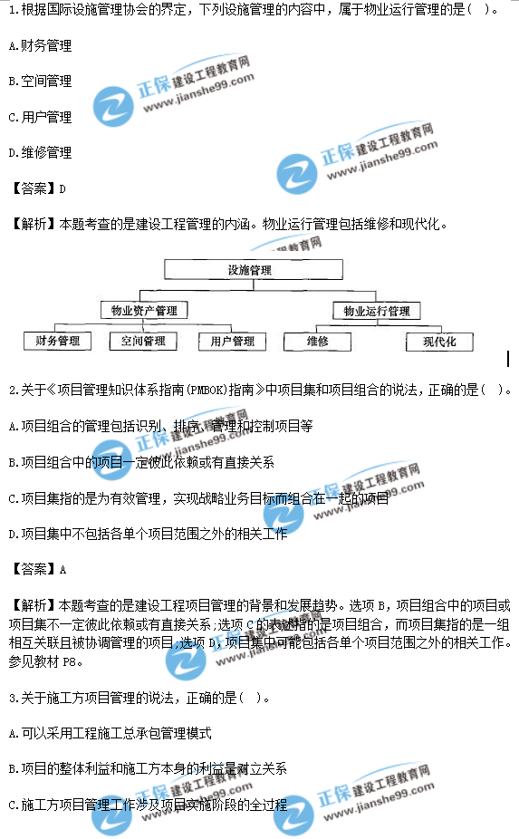 2018年一级建造师《项目管理》试题答案及解析(1-10)