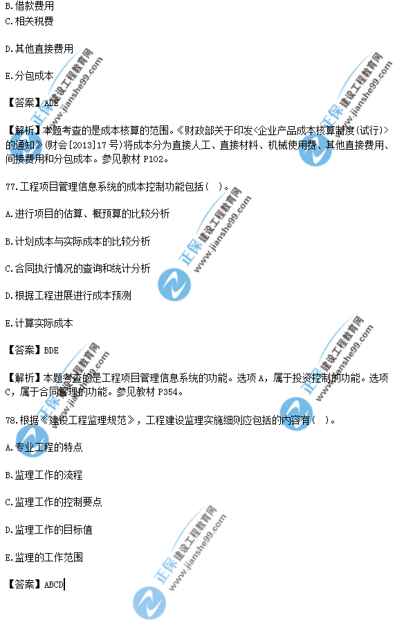 2018年一级建造师《项目管理》试题答案及解析(71-80)