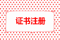 监理工程师证书注册