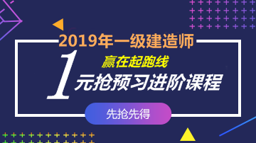 2019一建零基础预习课程