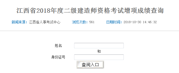 江西省2018年二级建造师考试增项成绩查询入口开通