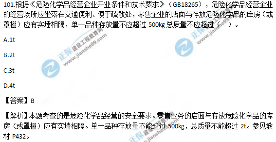 2018年安全工程师《安全生产技术》试题及答案解析