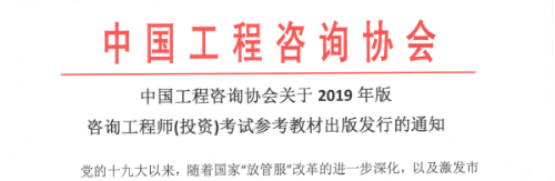 2019年版咨询工程师考试参考教材出版发行的通知