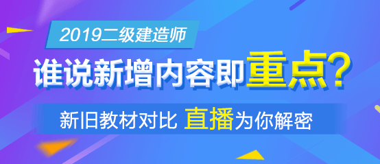 2019年二级建造师新版教材解析直播