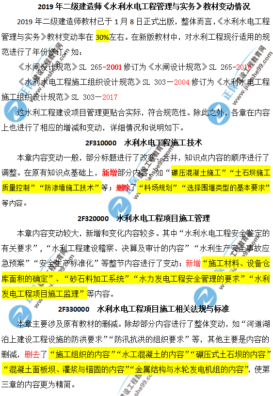 2019年二级建造师水利教材有哪些地方变动了