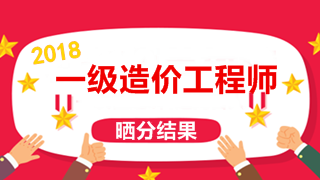 建设工程教育网2018年一级造价工程师考试晒分有礼获奖榜单