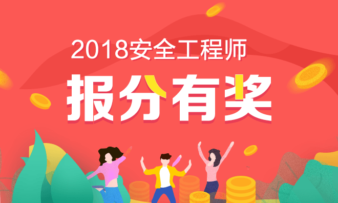 2018年注册安全工程师考试报分有奖