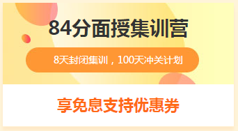 2019年一级造价工程师84分集训营 限时免息