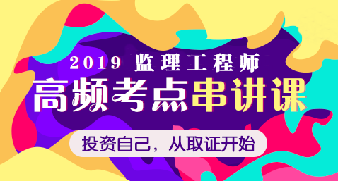 2019年监理工程师高频考点免费直播课