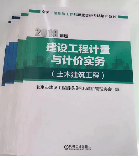 北京2019年二级造价工程师《计量与计价实务》教材即将发售