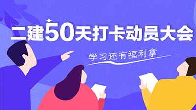 二建50天打卡动员大会