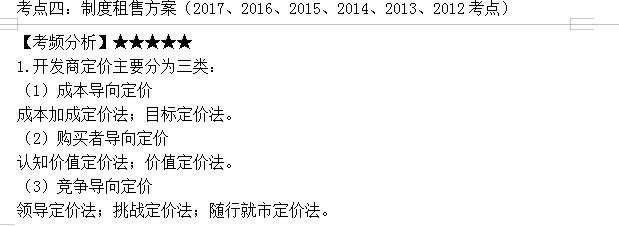 房地产估价师高频考点