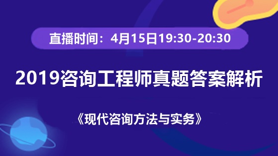 2019年咨询工程师老师直播交流：试题答案解析