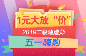 2019年二级建造师1元课