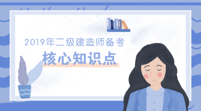 2019年二级建造师各科目30个核心考点