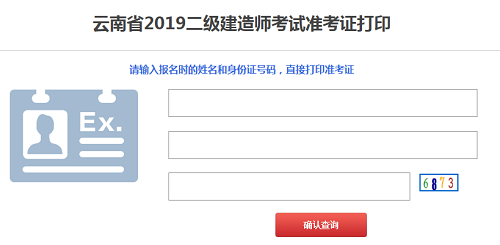 云南2019年二级建造师准考证打印