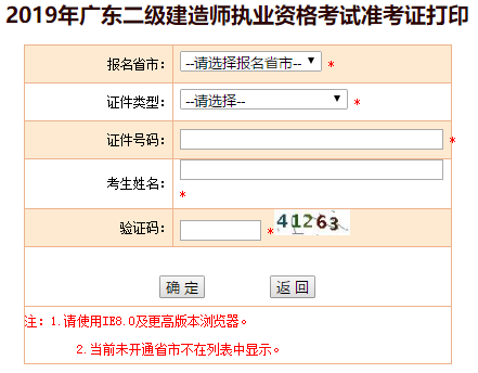 广东2019年二级建造师准考证打印入口