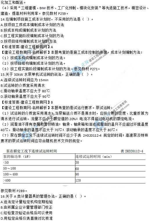 2019年二级建造师《机电工程》试题及答案解析