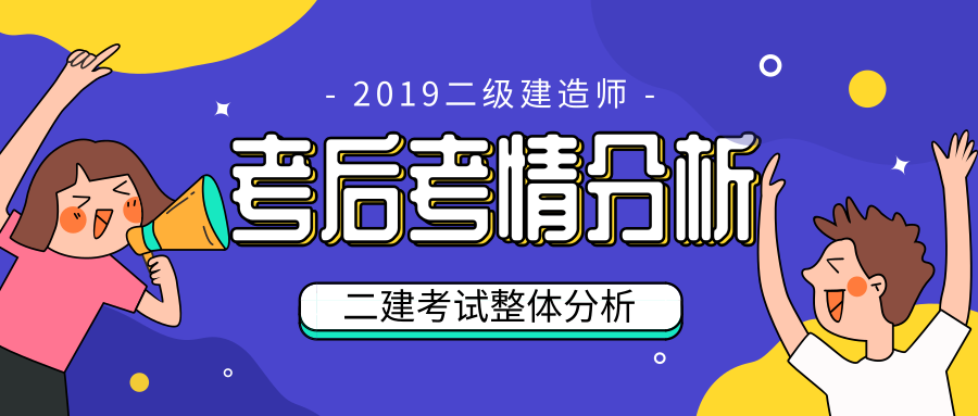 2019年二级建造师考试考情分析