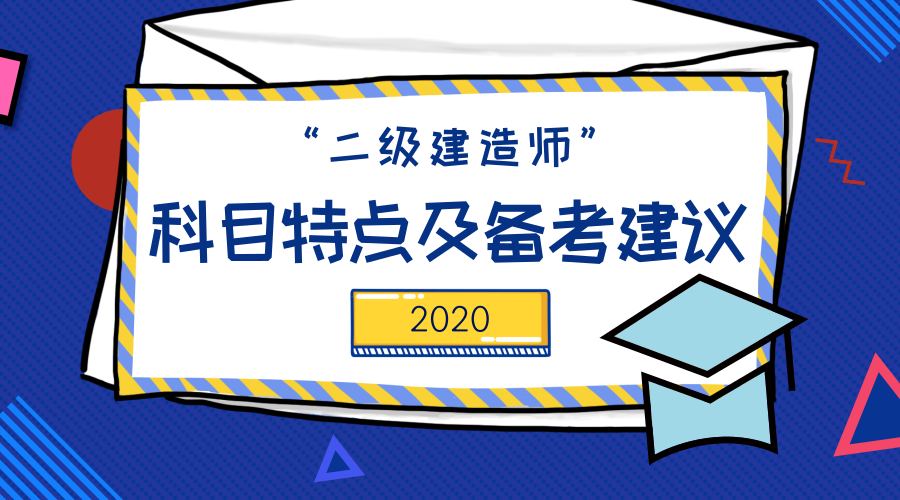 2020年二级建造师科目特点及备考建议