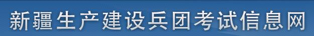 新疆生产建设兵团考试信息网