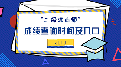 2019年二级建造师成绩查询时间及入口