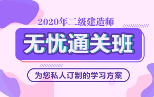 2020年二级建造师无忧直达班