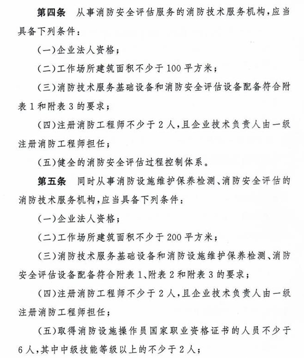 应急管理部关于印发《消防技术服务机构从业条件》的通知