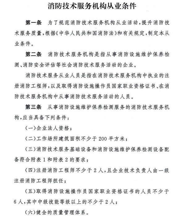 应急管理部关于印发《消防技术服务机构从业条件》的通知