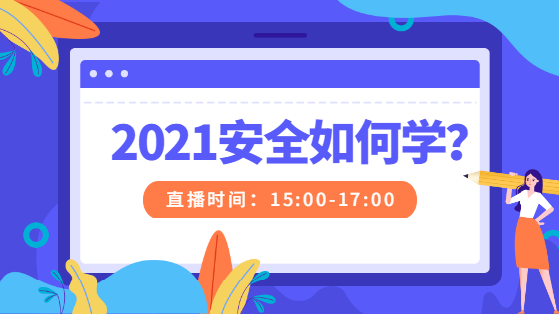 2021年安全工程师怎么学？