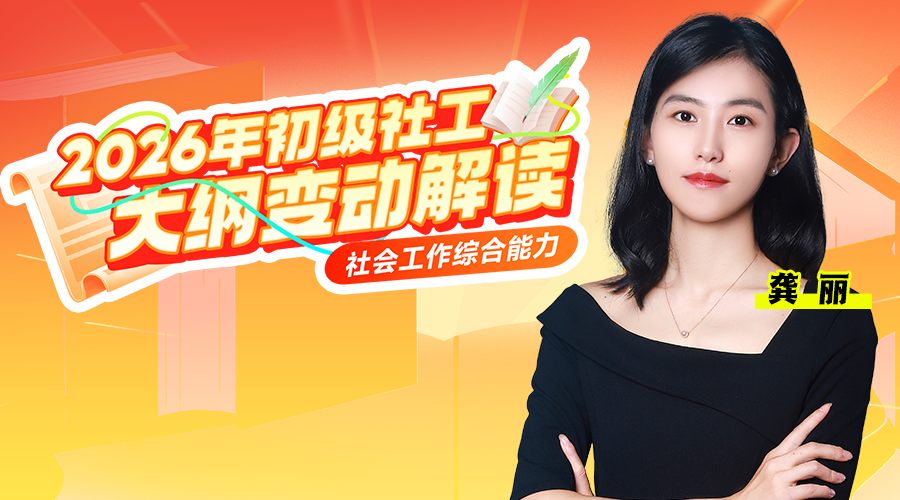 2026年初级社工大纲变动解析-社会工作综合能力（初级）