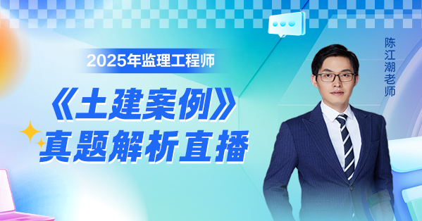 2025年监理《土建案例》真题解析直播
