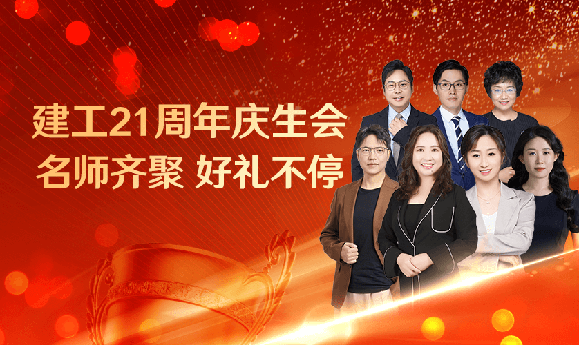 建工21周年庆生会