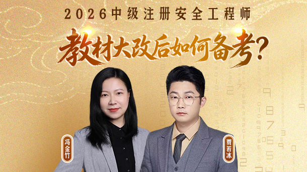 教材大改后如何应对2026注安考试？