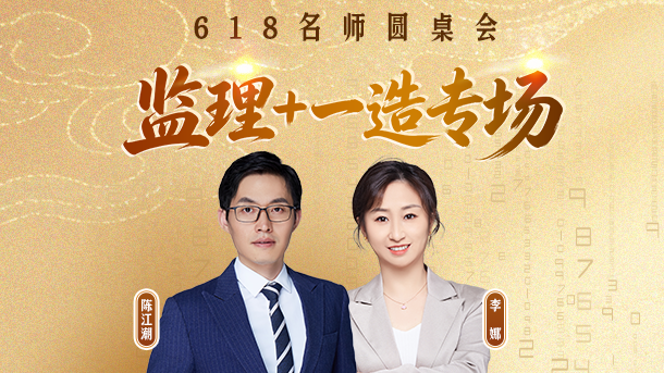 618名师圆桌会：监理、一造专场