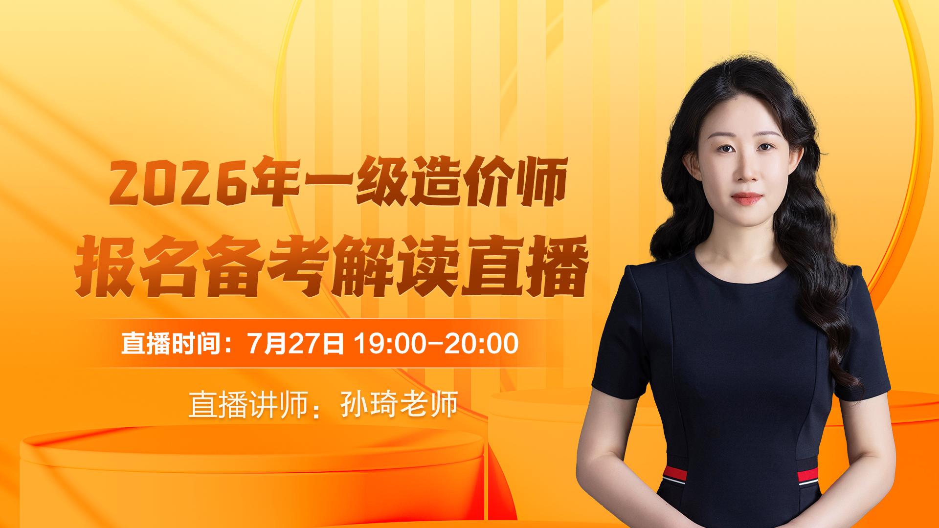 孙琦老师2026年一级造价师考试报名备考直播
