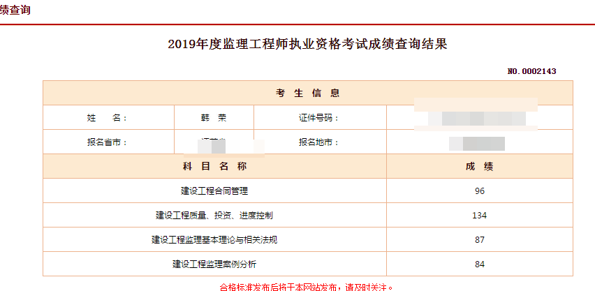 监理工程师成绩