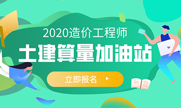 土建算量加油站报名预约通道