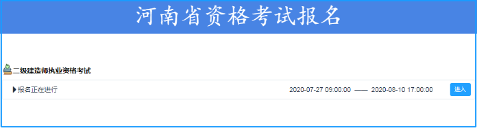 河南2020年二级建造师报名入口 报名时间