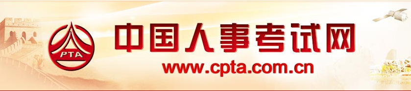 中国人事考试网