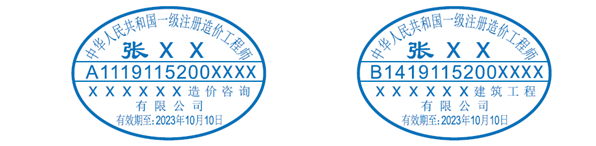 一,二级造价工程师执业印章样式