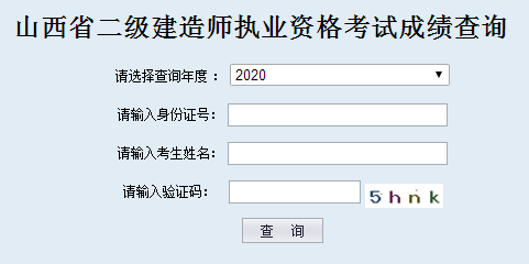 山西二级建造师成绩查询