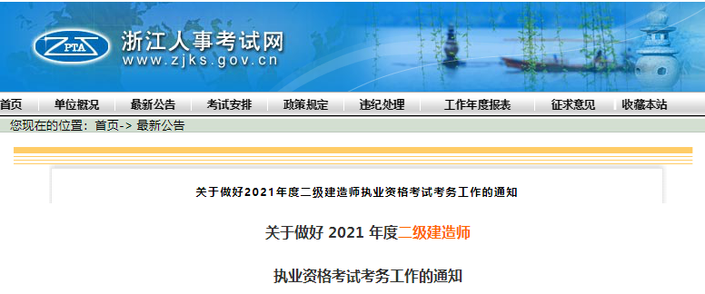 2021年浙江二级建造师报名