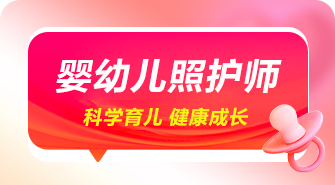 婴幼儿照护师