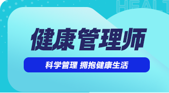 健康管理师