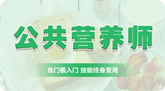 公共营养师