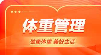 体重管理